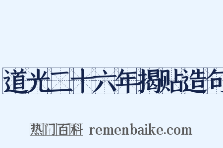 道光二十六年揭贴造句是什么意思的图片